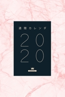 週間カレンダー 2020 ウィークリー・マンスリー手帳 2020年に対応 女性にぴ っ 0464236789 Book Cover