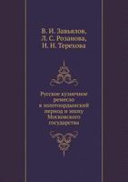 Russkoe Kuznechnoe Remeslo V Zolotoordynskij Period I Epohu Moskovskogo Gosudarstva 5955101926 Book Cover