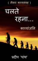 Collection of poetry 'chalte rahna...' / 'चलते रहना...': 'chalte rahna...' 1685549241 Book Cover