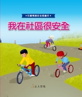 I Feel Safe in My Community (Chinese Edition) 9862124415 Book Cover