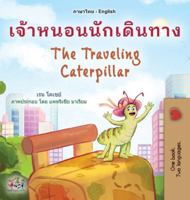 The Traveling Caterpillar (Thai English Bilingual Book for Kids) (Thai English Bilingual Collection) (Thai Edition) 1525975978 Book Cover
