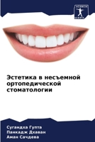 Эстетика в несъемной орт 6207248406 Book Cover