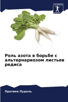 Роль азота в борьбе с альm 6205663058 Book Cover