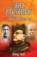 Amar Rashtranayak: Samay ki Shila Per (??? ??????????? ... ??) (Hindi Edition) 9359642924 Book Cover