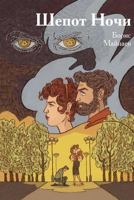 Shepot Nochi 198669108X Book Cover