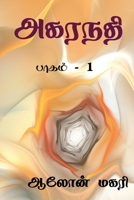 Agaranadhi / அகரநதி: பாகம் - 1 B09MVQYBZ8 Book Cover