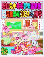 ??????????????? 2024 ... (Rolleen Rabbit Collection) (Chinese Edition) 1998518507 Book Cover