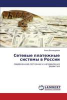 Setevye Platezhnye Sistemy V Rossii 3843318352 Book Cover