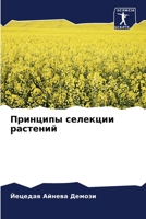 Принципы селекции растений 6204172506 Book Cover