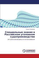 Специальные знания в Российском уголовном судопроизводстве: Актуальные вопросы их использования 384331327X Book Cover