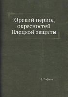 Yurskij Period Okresnostej Iletskoj Zaschity 5458303903 Book Cover