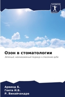 Озон в стоматологии: Зеленый, неинвазивный подход к спасению зуба 6205834502 Book Cover