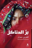 BARR AL DANAKEIL OUVRAGE ARABE 6144699260 Book Cover