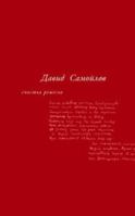 Schast'e Remesla: Izbrannye Stikhotvoreniia[Joy of craft: Collected poems] 5969104825 Book Cover