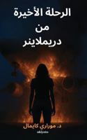 Last Flight of the Dreamliner Arabic Version ?. ?????? ?????? 935353108X Book Cover