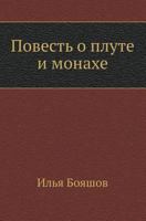 Povest' O Plute I Monahe 5837004718 Book Cover