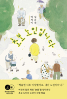 I Am an Amateur Elderly Person 8937426277 Book Cover