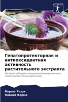 Гепатопротекторная и антиоксидантная активность растительного экстракта: Растения обладают мощным антиоксидантным и гепатопротекторным действием 6205949725 Book Cover