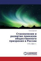 Stanovlenie i razvitie prikazov obshchestvennogo prizreniya v Rossii: 1775–1864 gg. 3845406933 Book Cover