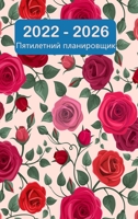 2022-2026 пятилетний планировщик: HardCover - 60 месяцев календарь, 5-летний календарь на&#1 null Book Cover