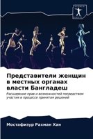 Представители женщин в местных органах власти Бангладеш: Расширение прав и возможностей посредством участия в процессе принятия решений 6203479950 Book Cover