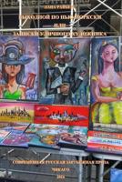 Zapiski Ulichnogo Khudoznika 1534815554 Book Cover