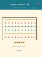 mayer songe abacus sekha: ???? ???? ????, ???? ???? ????? (Bengali Edition) B0HGF7NX5W Book Cover