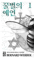 The Prophecy of the Honey Bees 1 8932923418 Book Cover