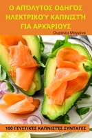 Ο ΑΠΌΛΥΤΟΣ ΟΔΗΓΌΣ ΗΛΕΚΤΡΙΚΟ	 1783570288 Book Cover