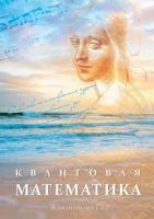 Kvantovaya Matematika 5519489947 Book Cover