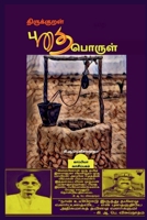 Thirukural Puthaiporul / திருக்குறள் புதைபொருள் B09PB9LFMB Book Cover