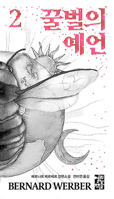 The Prophecy of the Honey Bees 2 8932923426 Book Cover