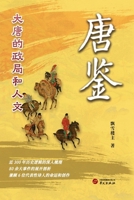 Tangjian: Reflections on Tang Politics and Culture/??:???????? (Chinese Edition) B0HGQNC6DK Book Cover