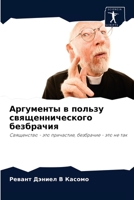 Аргументы в пользу священнического безбрачия: Священство - это причастие, безбрачие - это не так 620340635X Book Cover