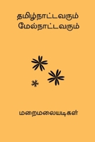 Tamilnaatavarum Melnattavarum (Tamil Edition) 8198818278 Book Cover