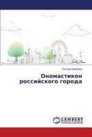 Onomastikon rossiyskogo goroda 3659543896 Book Cover