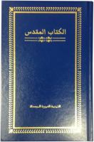 الكتاب المقدس: الترجمة العربية المبسطة 1935189026 Book Cover