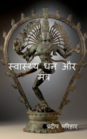 Health and Wealth with Mantra (Hindi Edition) B0CHS82JMJ Book Cover