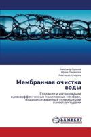 Мембранная очистка воды: Создание и исследование высокоэффективных полимерных мембран, модифицированных углеродными наноструктурами 3659571210 Book Cover