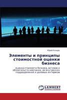 Elementy i printsipy stoimostnoy otsenki biznesa: otsenka stoimosti biznesa, aktivov i obyazatel'stv kompanii, ee vnutrennikh podrazdeleniy i dolevykh interesov 3659148636 Book Cover