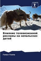 Влияние телевизионной р& 6205308525 Book Cover
