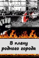 Locked Up in the Hometown: Locked Up in the Hometown: V Plenu Rodnogo Goroda 1545040591 Book Cover