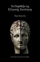 ?a ?a??d??a t?? ????????? ?a?t?t?ta?: ... ???ta??? µ???? (Greek Edition) 1919485104 Book Cover