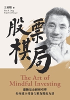 股票棋局 (The Art of Mindful Investing): 避險基金經理引導如何ó 131279805X Book Cover
