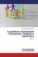Sudebnaya (pravovaya) etnologiya: teoriya i praktika: Chast' I 3659156930 Book Cover