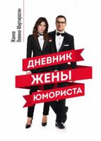 Дневник жены юмориста 5040939884 Book Cover