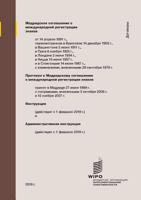 Madrid Agreement Concerning the International Registration of Marks: Regulations as in force on February 1, 2019 9280530038 Book Cover