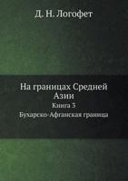 Na Granitsah Srednej Azii Kniga 3. Buharsko-Afganskaya Granitsa 5458656431 Book Cover