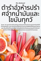 ตำรำอำหำรปรำศจำกน้ำมั 1783574593 Book Cover