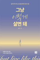 Just Live Like This (Korean Edition) B0GGD8XFN6 Book Cover